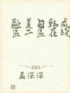 欧美日韩成人一区二区在线观看封面
