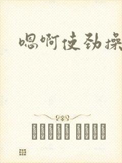 嗯啊使劲操死我封面