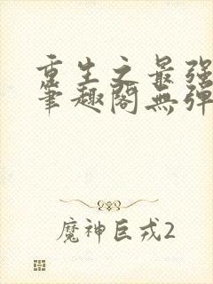 重生之最强剑神笔趣阁无弹窗封面
