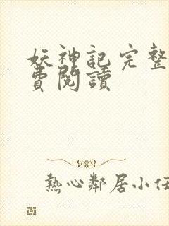 妖神记完整版免费阅读