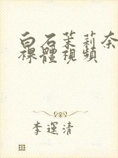 白石茉莉奈av裸体视频