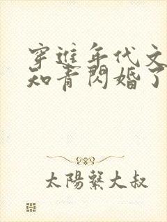 穿进年代文炮灰知青闪婚了全文免费阅读