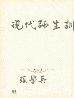 现代师生训诫文