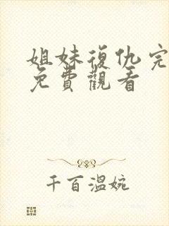 姐妹复仇完整版免费观看