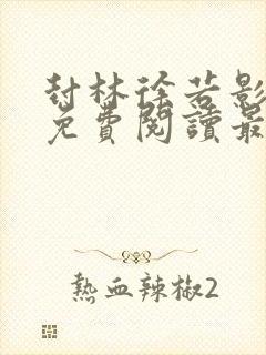封林徐若影小说免费阅读最新更新封面