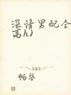 深情男配全出轨高h)