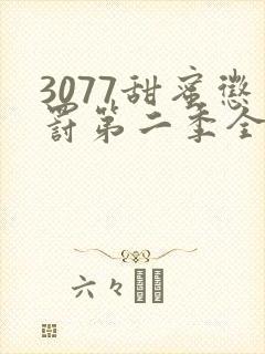 3077甜蜜惩罚第二季全集漫画版