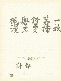 枫与铃第一季动漫免费播放在线观看