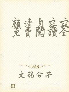 颜清月容寂小说免费阅读全文无弹窗封面
