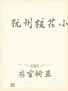 杭州校花小薇