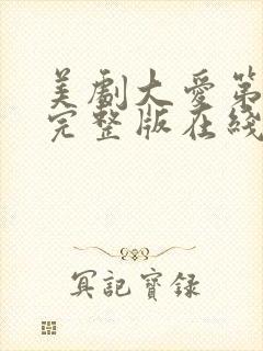 美剧大爱第一季完整版在线观看