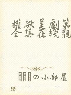 权欲美剧第一季全集在线观看免费高清