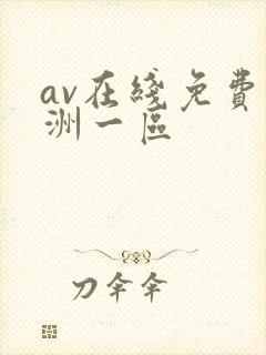 av在线免费亚洲一区