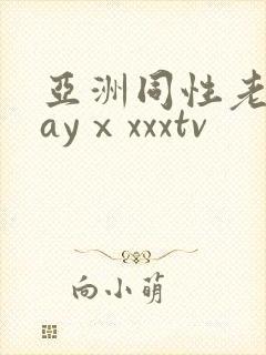 亚洲同性老头gayⅹxxxtv