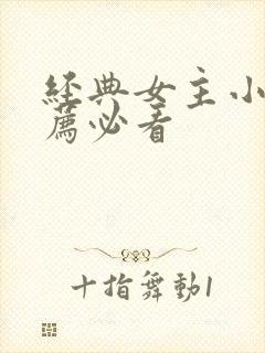 经典女主小说推荐必看