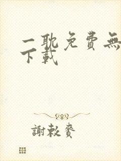 一耽免费无删减下载