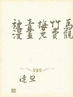 被青梅竹马宠爱漫画免费观看