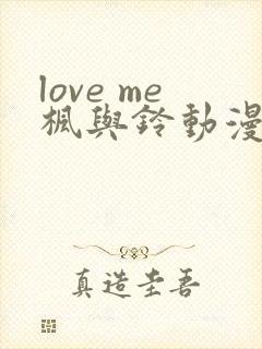 love me枫与铃动漫免费