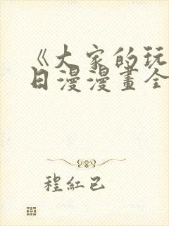 《大家的玩具》日漫漫画全集