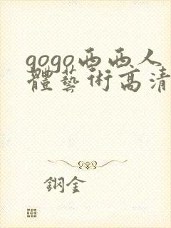 gogo西西人体艺术高清图片