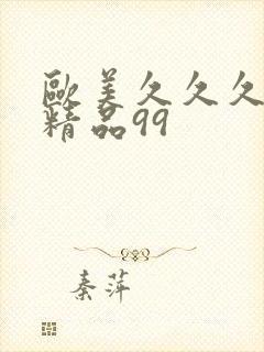 欧美久久久久久精品99