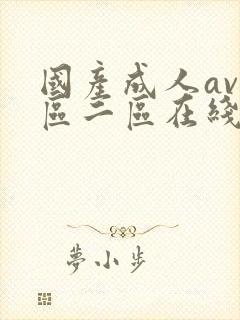 国产成人av一区二区在线