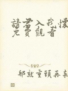 请君入我怀短剧免费观看