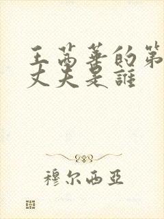 王茜华的第一任丈夫是谁