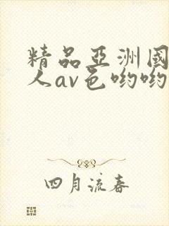 精品亚洲国产成人av色哟哟封面