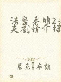 法医秦明2清道夫剧情介绍