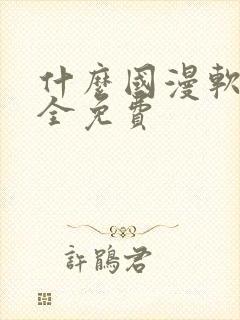 什么国漫软件最全免费