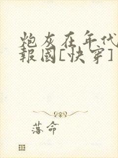 炮灰在年代文里报国[快穿]