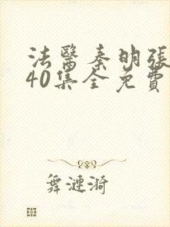 法医秦明张若昀40集全免费