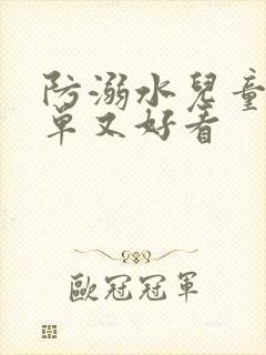 防溺水儿童画简单又好看