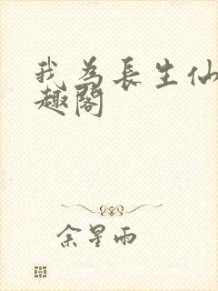 我为长生仙 笔趣阁封面