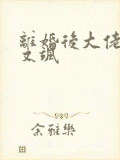 离婚后大佬她美又飒