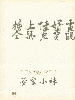 榜上佳婿电视剧全集免费观看高清2025在线封面