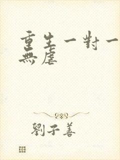 重生一对一宠文无虐
