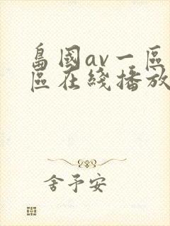 岛国av一区二区在线播放
