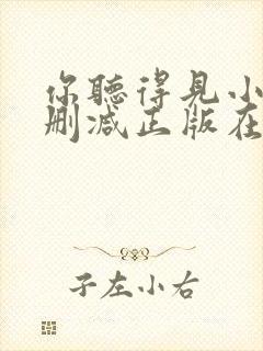 你听得见小说无删减正版在线阅读