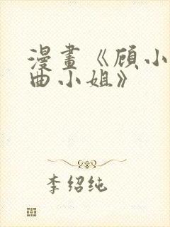 漫画《顾小姐和曲小姐》封面