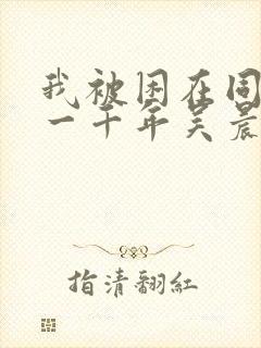我被困在同一天一千年吴晨免费漫画封面