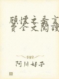 顾怀之乔言心免费全文阅读