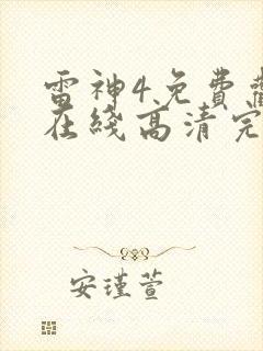 雷神4免费观看在线高清完整版封面