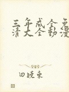三年成全免费高清大全动漫封面