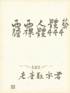 西西人体艺术大胆裸体444