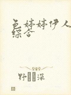 色婷婷伊人五月综合