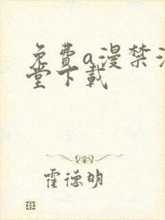 免费a漫禁漫天堂下载
