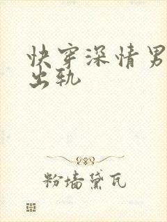 快穿深情男主也出轨