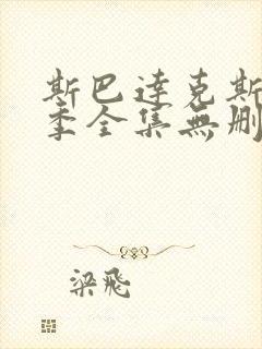 斯巴达克斯第一季全集无删减在线观看雷电